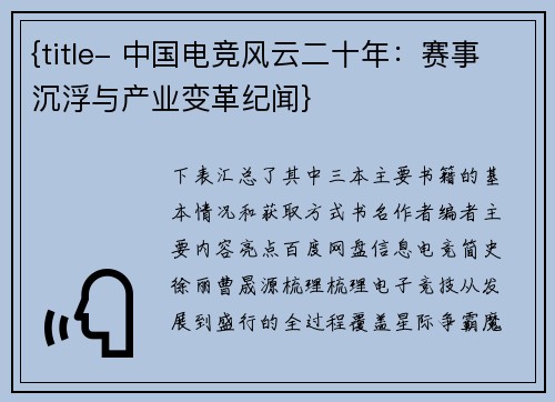 {title- 中国电竞风云二十年：赛事沉浮与产业变革纪闻}