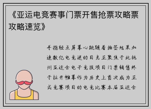 《亚运电竞赛事门票开售抢票攻略票攻略速览》