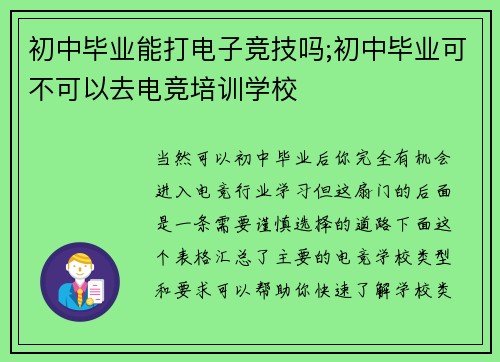 初中毕业能打电子竞技吗;初中毕业可不可以去电竞培训学校