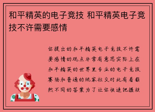 和平精英的电子竞技 和平精英电子竞技不许需要感情