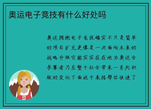 奥运电子竞技有什么好处吗