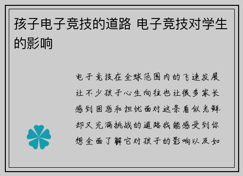 孩子电子竞技的道路 电子竞技对学生的影响