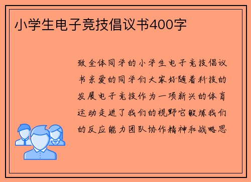 小学生电子竞技倡议书400字